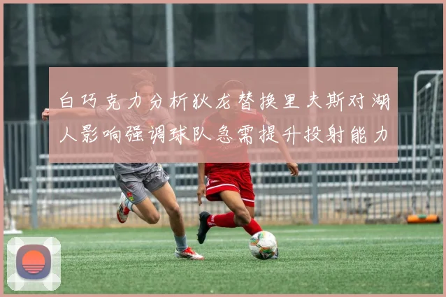 白巧克力分析狄龙替换里夫斯对湖人影响强调球队急需提升投射能力