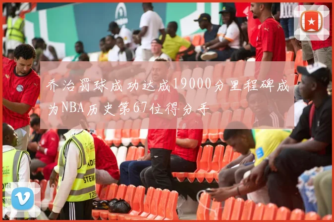 乔治罚球成功达成19000分里程碑成为NBA历史第67位得分手