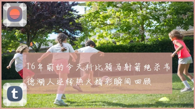 16年前的今天科比骑马射箭绝杀韦德湖人逆转热火精彩瞬间回顾