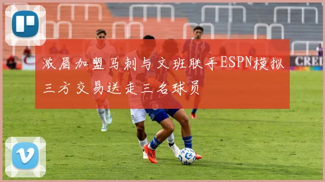 浓眉加盟马刺与文班联手ESPN模拟三方交易送走三名球员