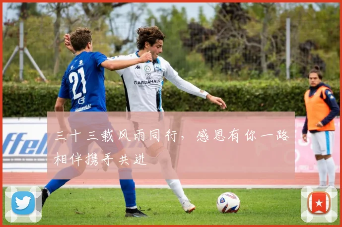 三十三载风雨同行，感恩有你一路相伴携手共进