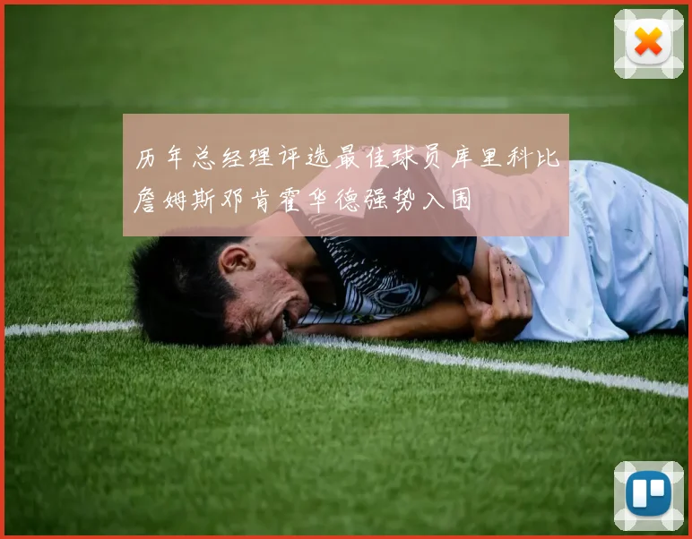 历年总经理评选最佳球员库里科比詹姆斯邓肯霍华德强势入围