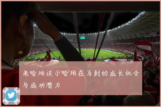 老哈珀谈小哈珀在马刺的成长机会与成功潜力