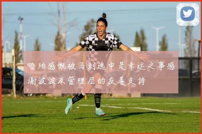 哈珀感慨被马刺选中是幸运之事感谢波波及管理层的友善支持