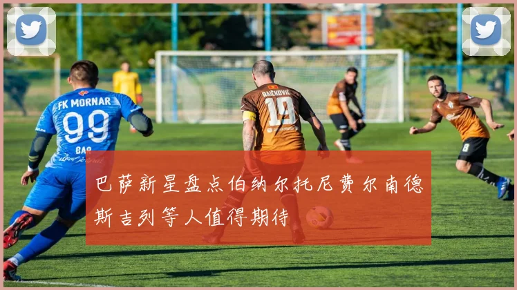 巴萨新星盘点伯纳尔托尼费尔南德斯吉列等人值得期待