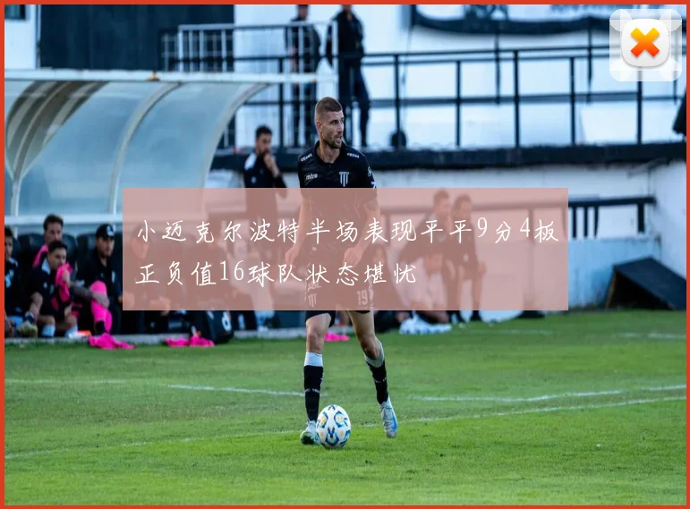 小迈克尔波特半场表现平平9分4板正负值16球队状态堪忧