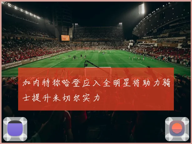 加内特称哈登应入全明星将助力骑士提升米切尔实力