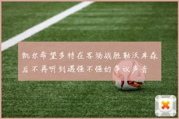 凯尔希望多特在客场战胜勒沃库森后不再听到遇强不强的争议声音