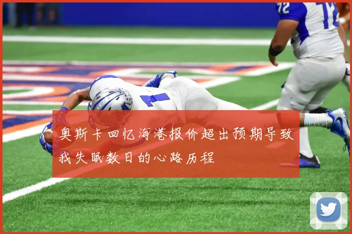 奥斯卡回忆海港报价超出预期导致我失眠数日的心路历程