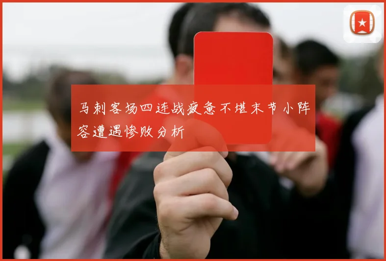 马刺客场四连战疲惫不堪末节小阵容遭遇惨败分析