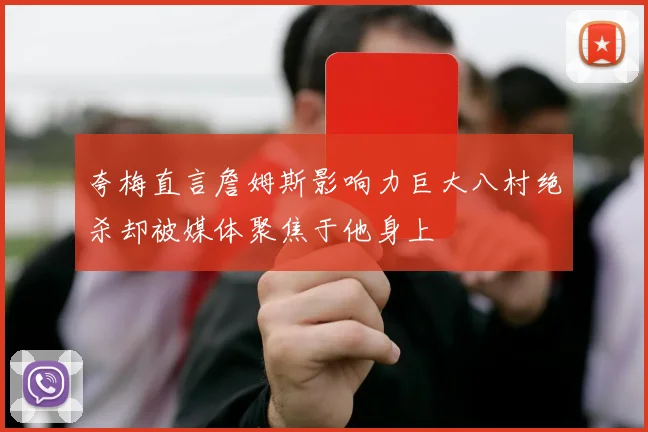 夸梅直言詹姆斯影响力巨大八村绝杀却被媒体聚焦于他身上
