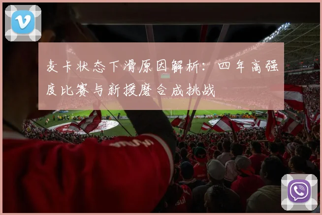 麦卡状态下滑原因解析：四年高强度比赛与新援磨合成挑战